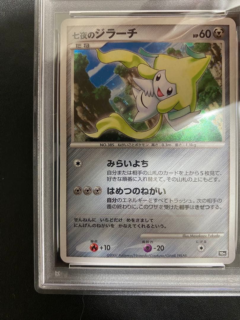 七夜のジラーチ PSA10 プレミアムシート 10th ポケモンカード