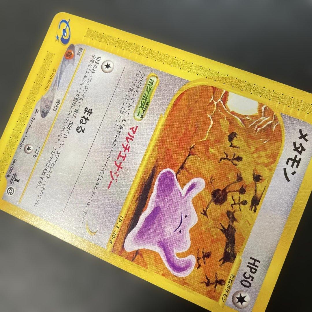 ポケモンカードe メタモン 拡張パック第4弾 裂けた大地 064/088 3w3