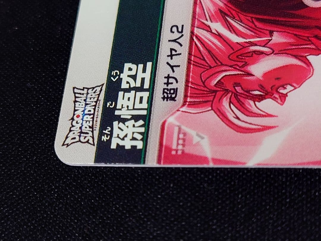 美品　sdv6-025 孫悟空　パラレル　ドラゴンボール　ダイバーズ