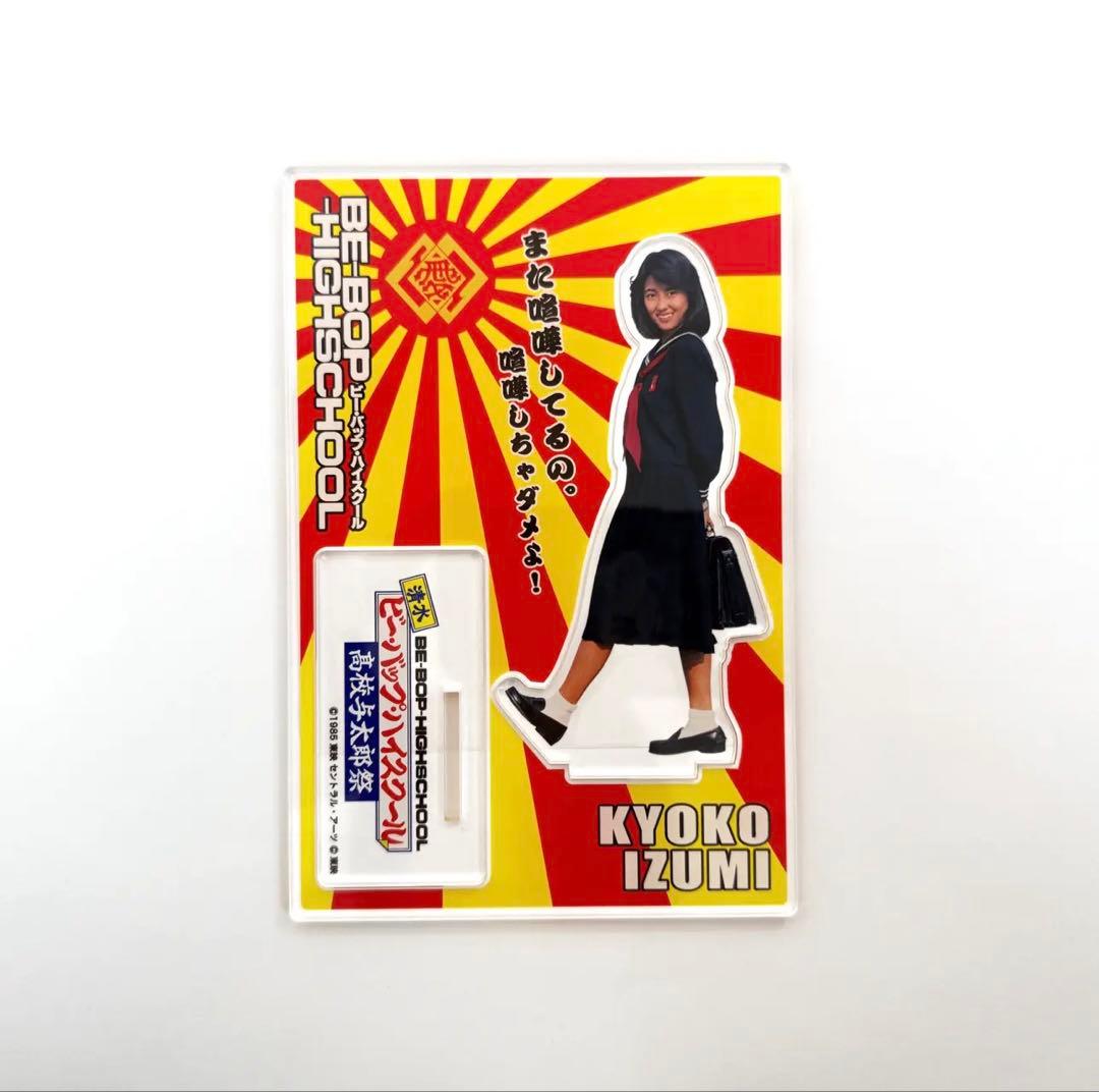 【新品】中山美穂 ビーバップハイスクール アクリルスタンド＆キーホルダーセット