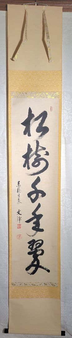 東福寺同聚院　西部文浄　一行書　松樹千年翠　掛け軸　共箱　茶道具　茶掛け　書画