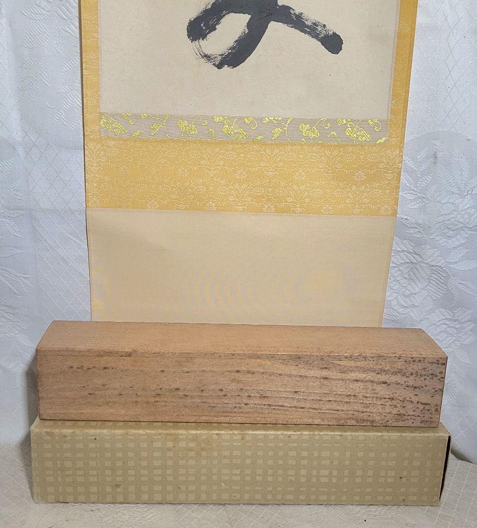 東福寺同聚院　西部文浄　一行書　松樹千年翠　掛け軸　共箱　茶道具　茶掛け　書画