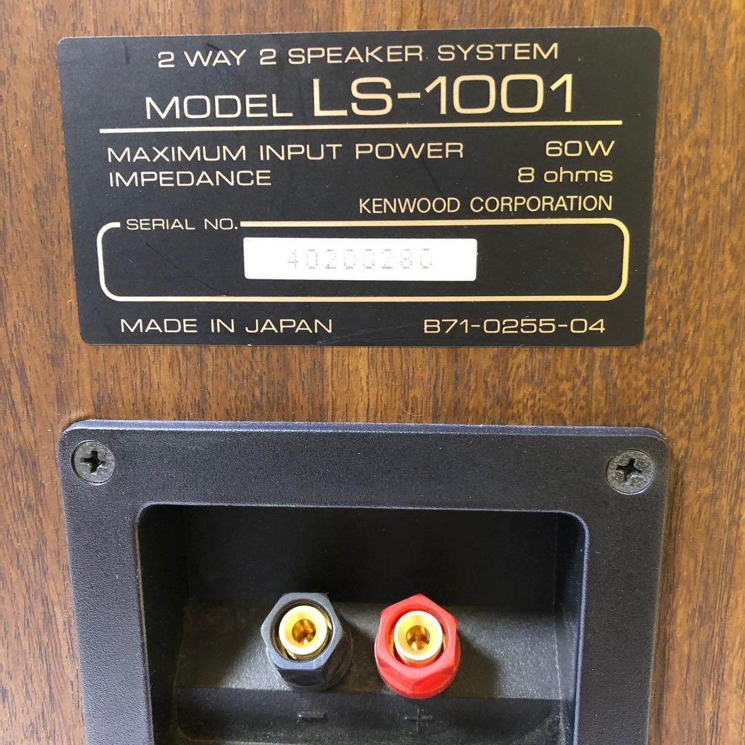 り96● KENWOOD スピーカーペア LS-1001