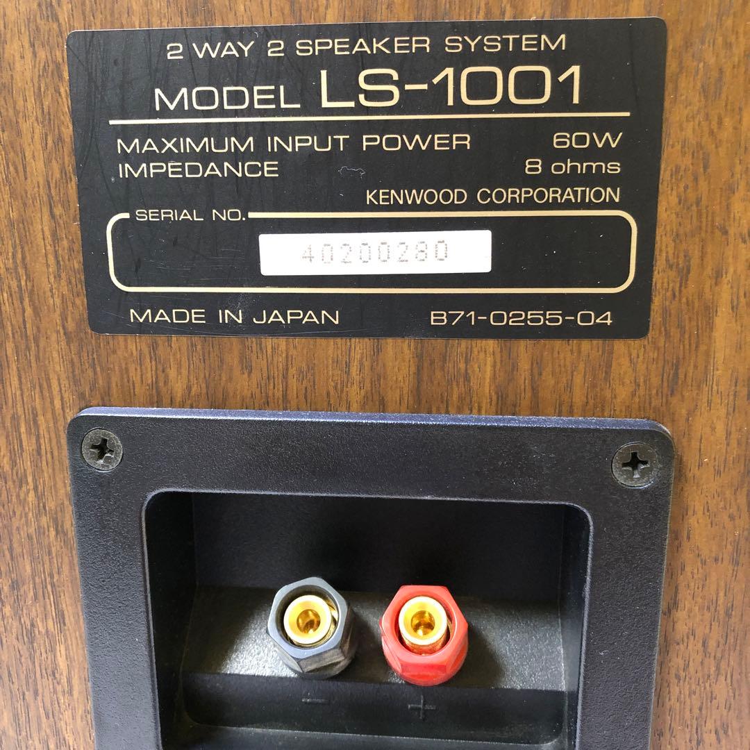 り96● KENWOOD スピーカーペア LS-1001