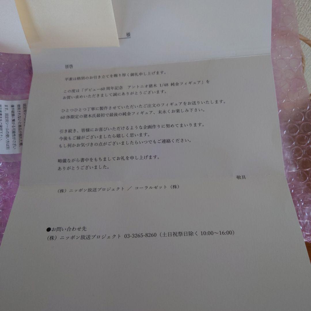 アントニオ猪木デビュー60周年記念　1/48純金フュギュア　60体限定