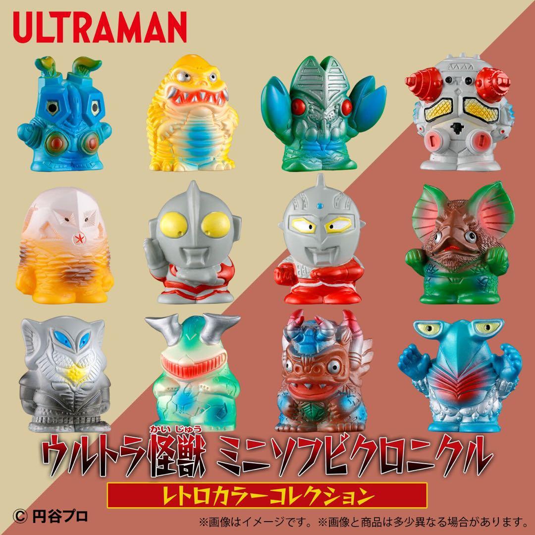 ウルトラ怪獣　ミニソフビクロニクル　レトロカラーコレクション