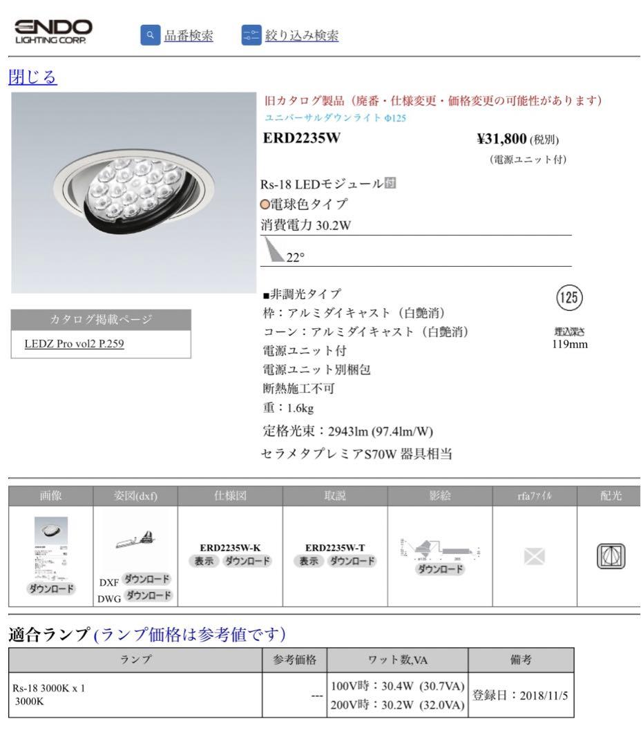 遠藤照明　LED ユニバーサルダウンライトERD2235W　電源ユニット付き
