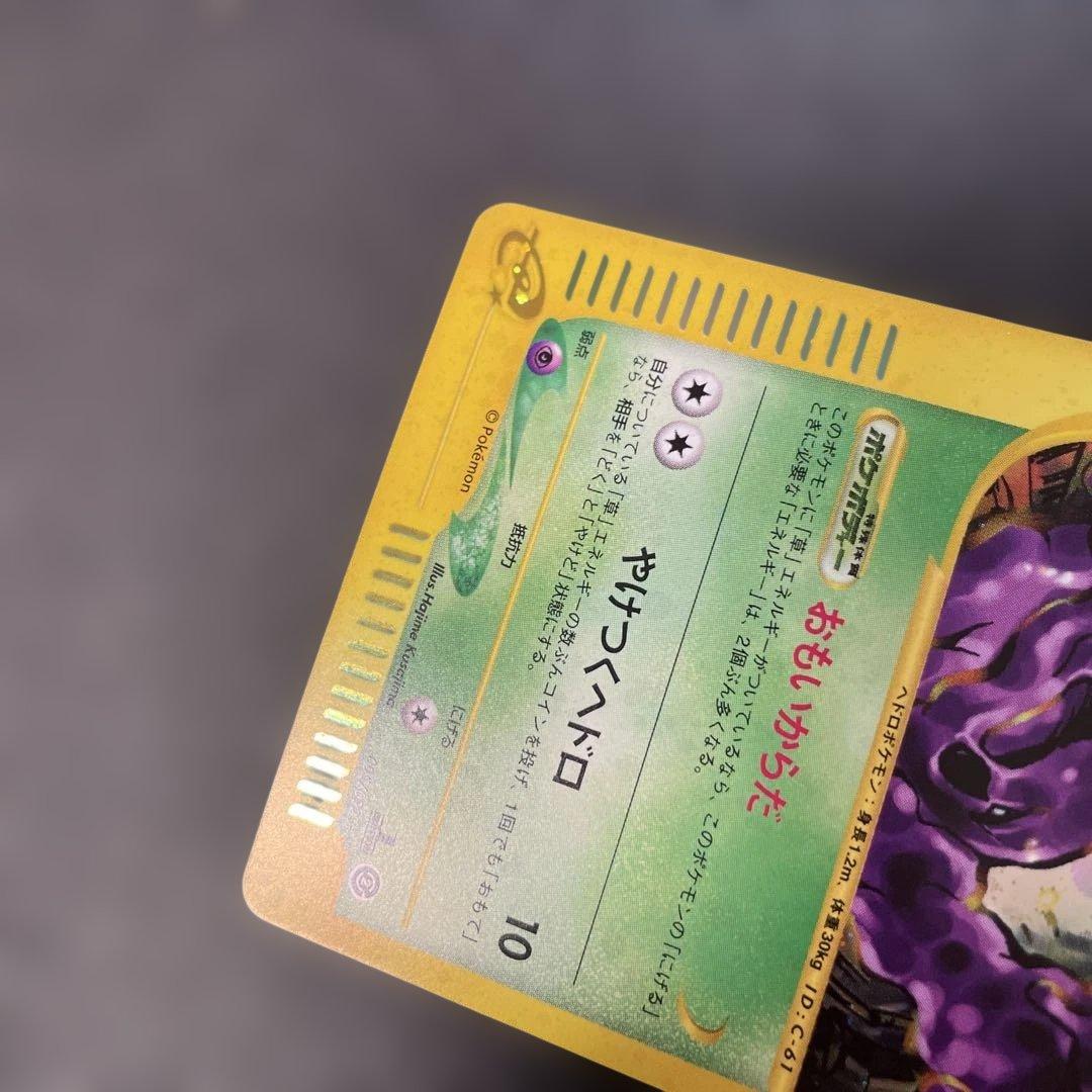 ポケモンカードe ベトベトン (キラ) 地図にない町 005/092 3w