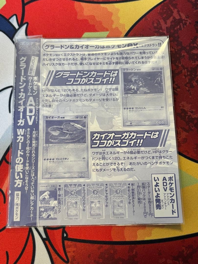 月刊コロコロコミック2003年2月号付録 グラードンex、カイオーガex 未開封