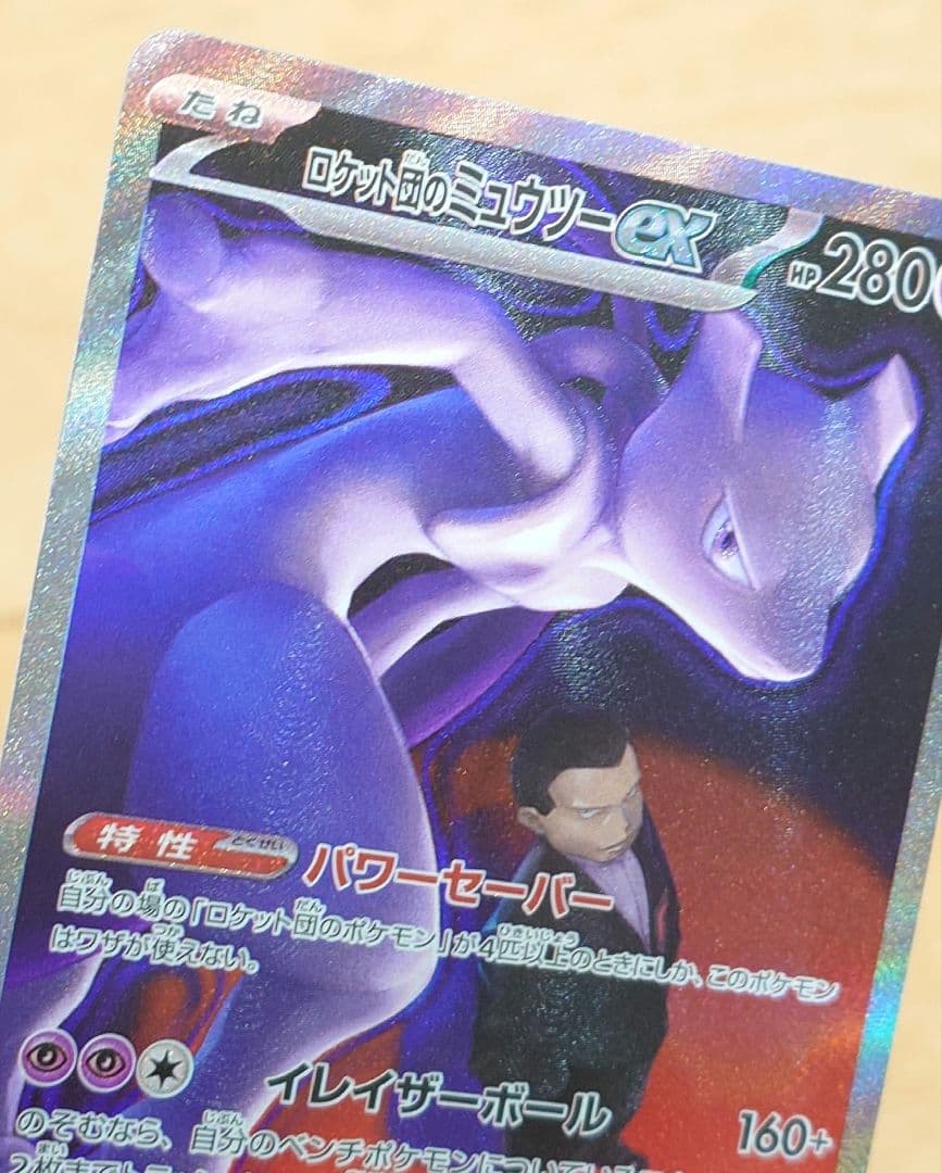 ポケモンカード ロケット団のミュウツーex 237/193 SAR 1枚 ホロ抜