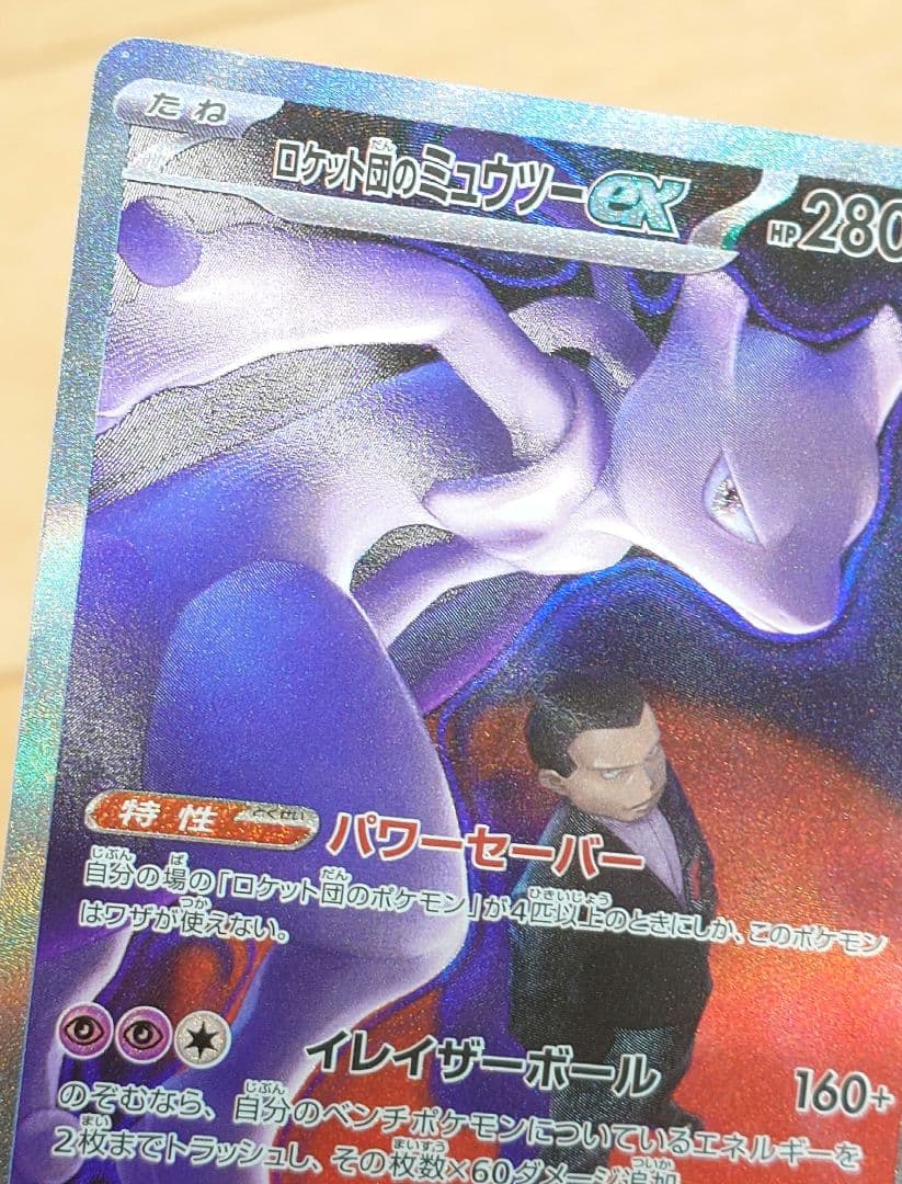 ポケモンカード ロケット団のミュウツーex 237/193 SAR 1枚 ホロ抜