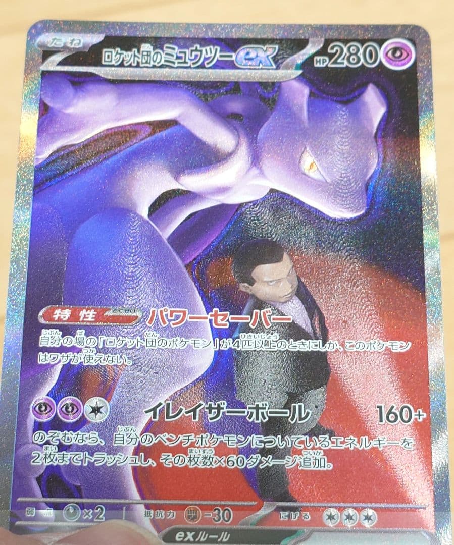 ポケモンカード ロケット団のミュウツーex 237/193 SAR 1枚 ホロ抜