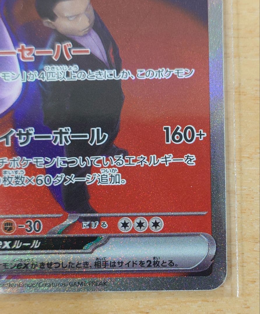 ポケモンカード ロケット団のミュウツーex 237/193 SAR 1枚 ホロ抜