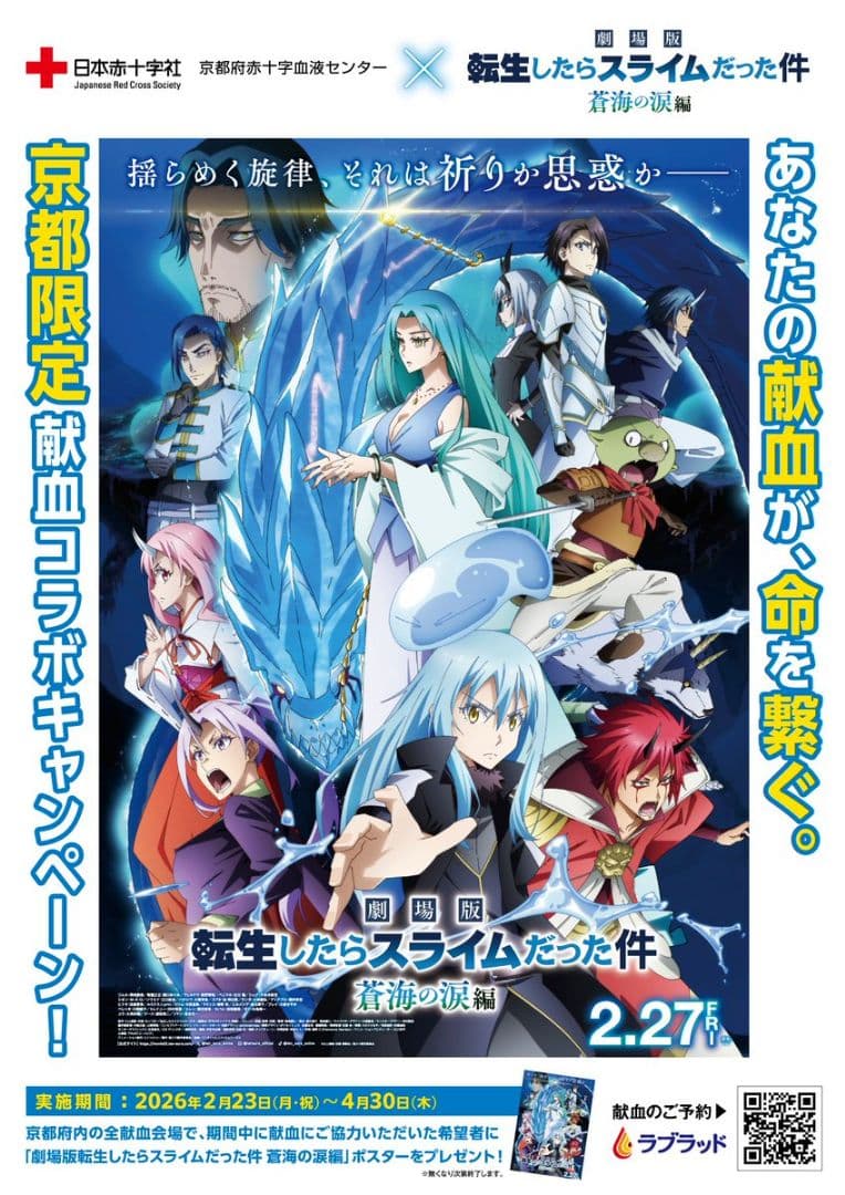 ☆非売品☆劇場版「転生したらスライムだった件 蒼海の涙編」京都献血コラボポスター