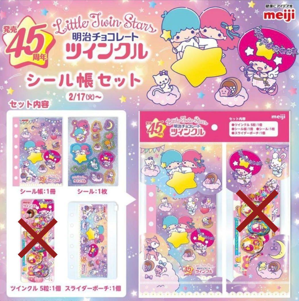 ツインクル リトルツインスターズ 45周年 シール帳 シール お星さま セット