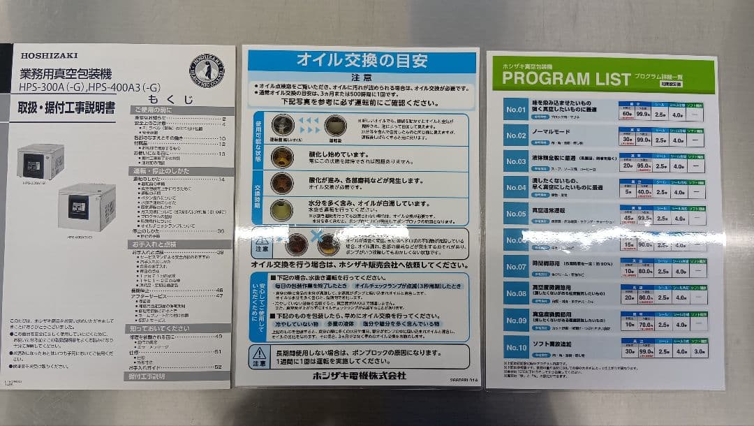 ホシザキ HPS-300A 真空包装機 2015年製