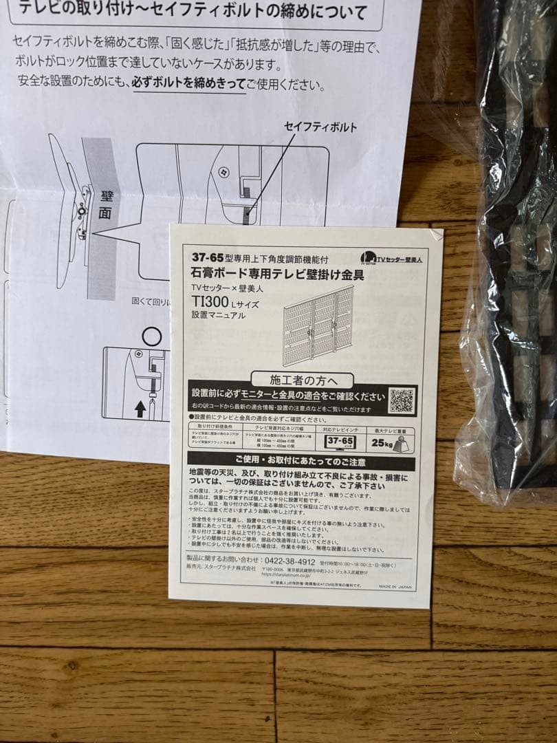 【未使用】 壁美人｜テレビ壁掛け｜Lサイズ（37-65インチ）｜TI300