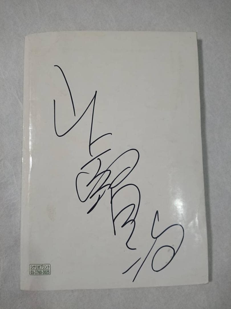 お受験台本(横=約173mm/縦=約243mm・全106ペ－ジ)1冊