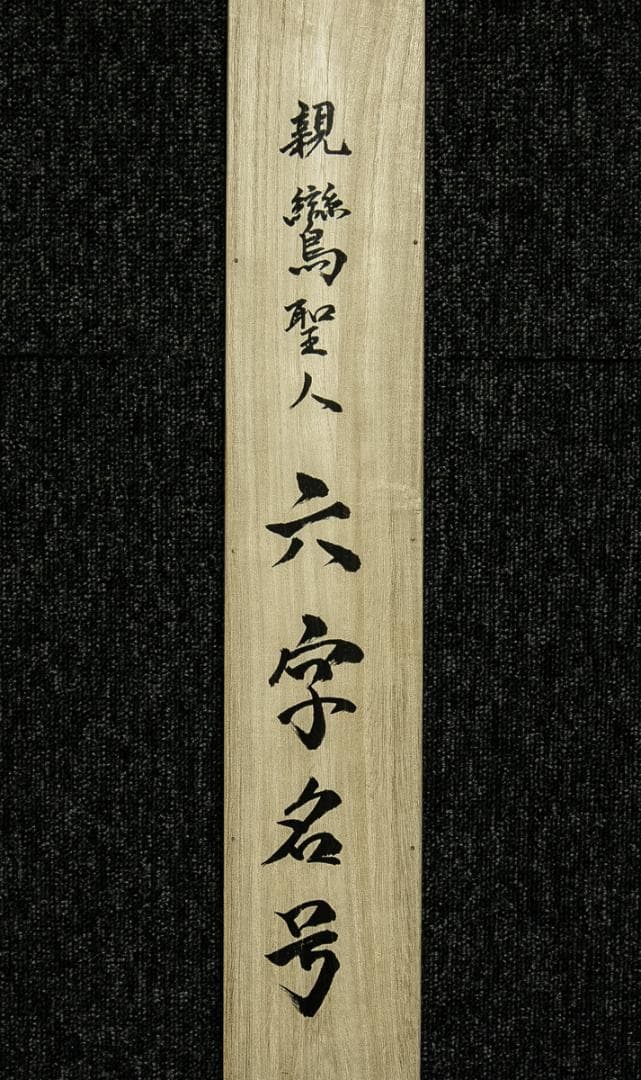 掛軸-1794　親鸞聖人像　名号　金刺繍作品　太巻
