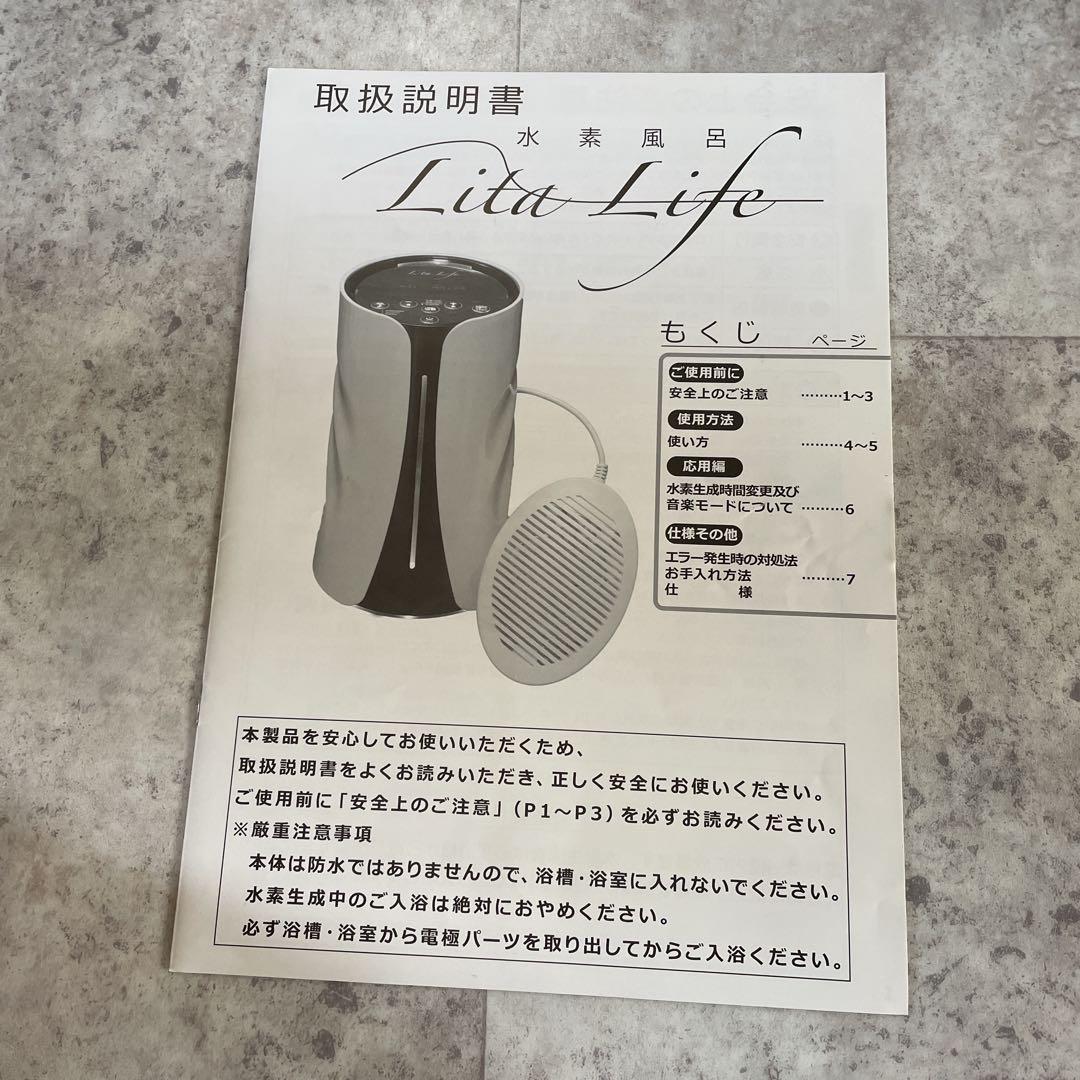 【簡易動作確認○】リタライフLita-Life WIRE-LL-001 水素風呂
