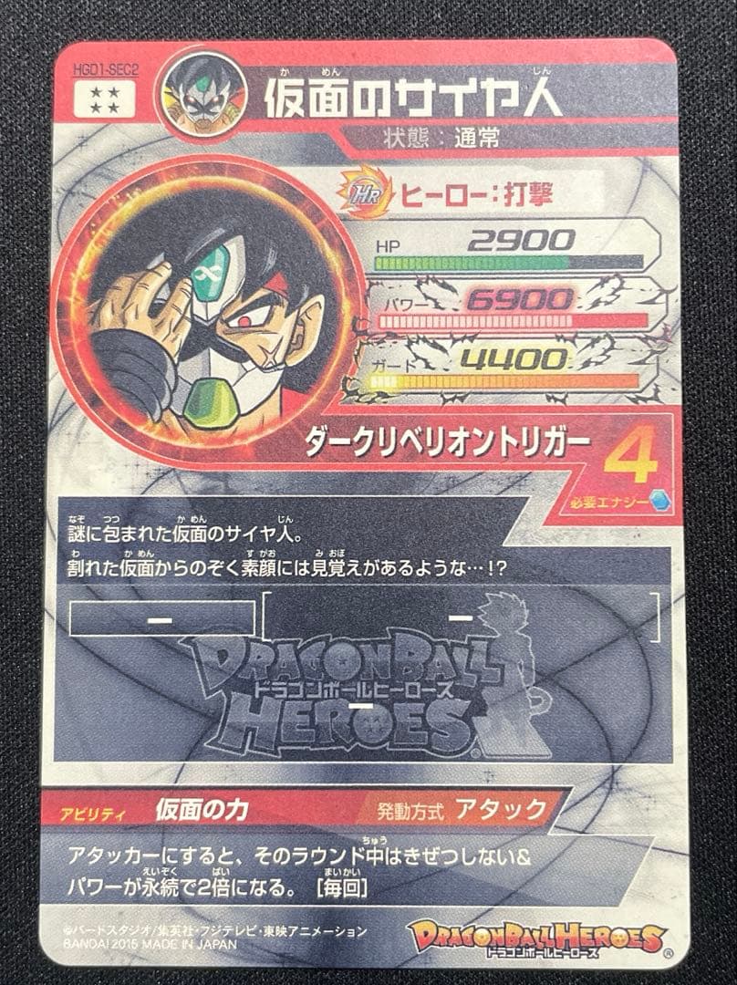 ドラゴンボールヒーローズHGD1-SEC2仮面のサイヤ人 本家