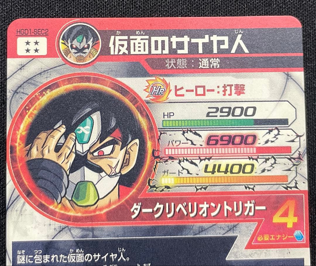 ドラゴンボールヒーローズHGD1-SEC2仮面のサイヤ人 本家