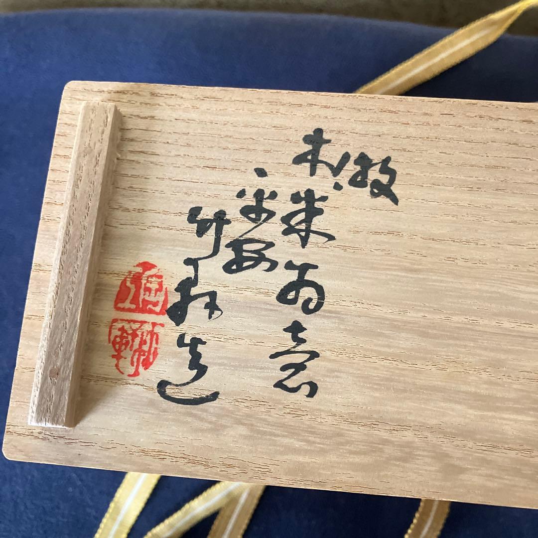 三浦竹軒作　煎茶器