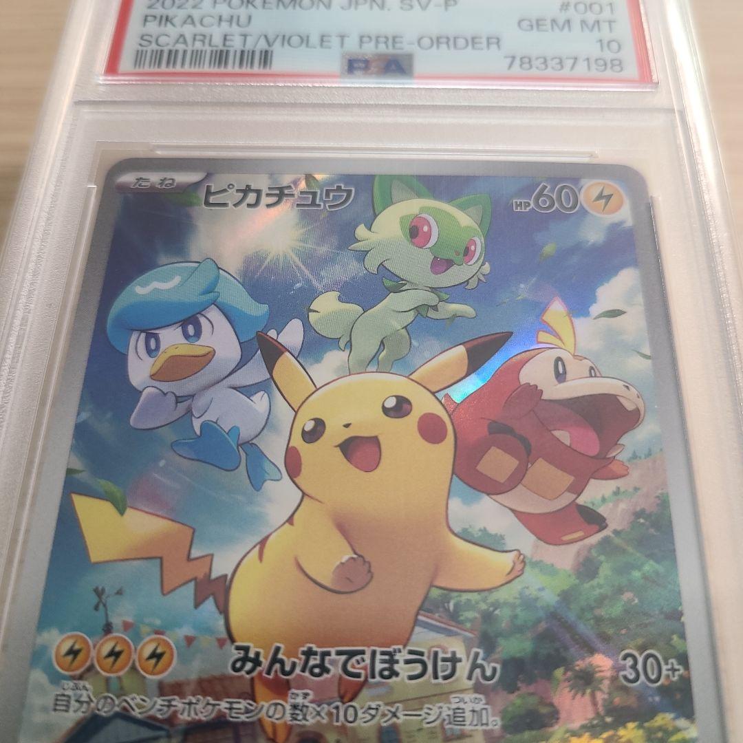 ★週末価格★【PSA10】ポケカ　ピカチュウ　プロモ　001/SV-P　 1枚