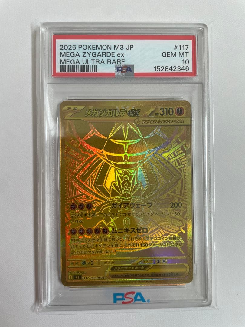 メガジガルデex MUR psa10
