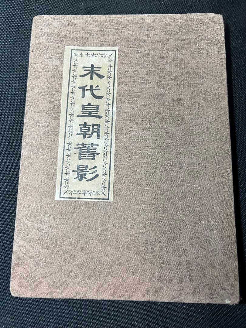 「末代皇朝舊影」中国朝廷写真集 時代不明 折帖◆ラストエンペラー 清朝写真集