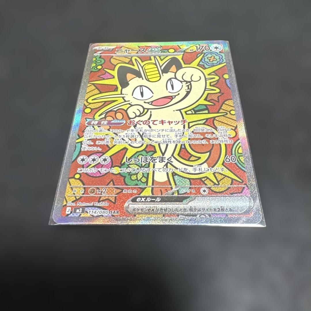 ニャースex SAR ポケモンカード まとめ売り