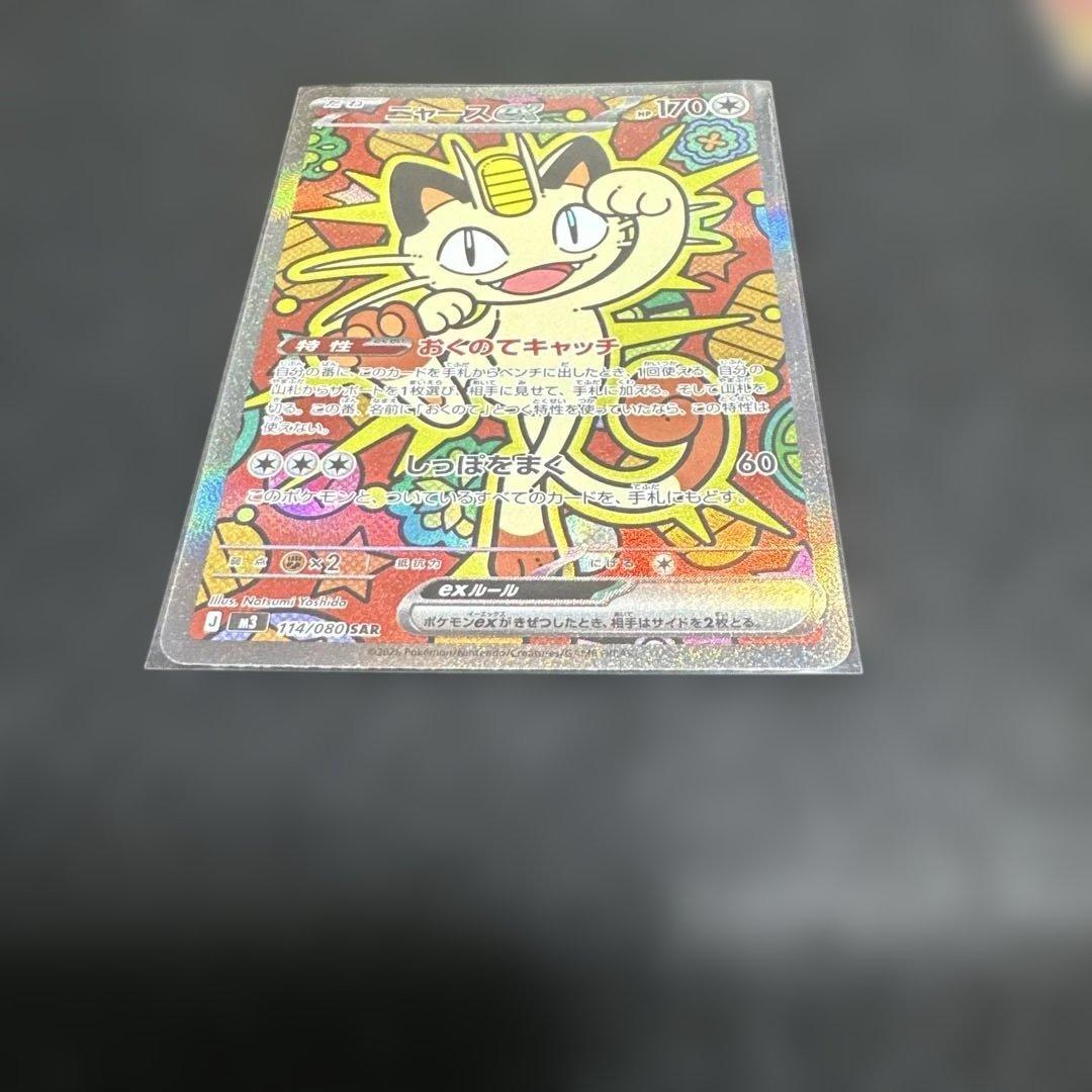 ニャースex SAR ポケモンカード まとめ売り
