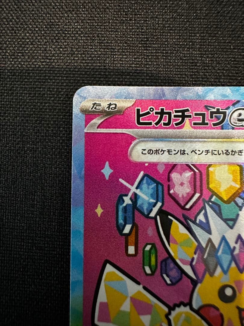 (美品)ピカチュウex SAR MEGAドリームex