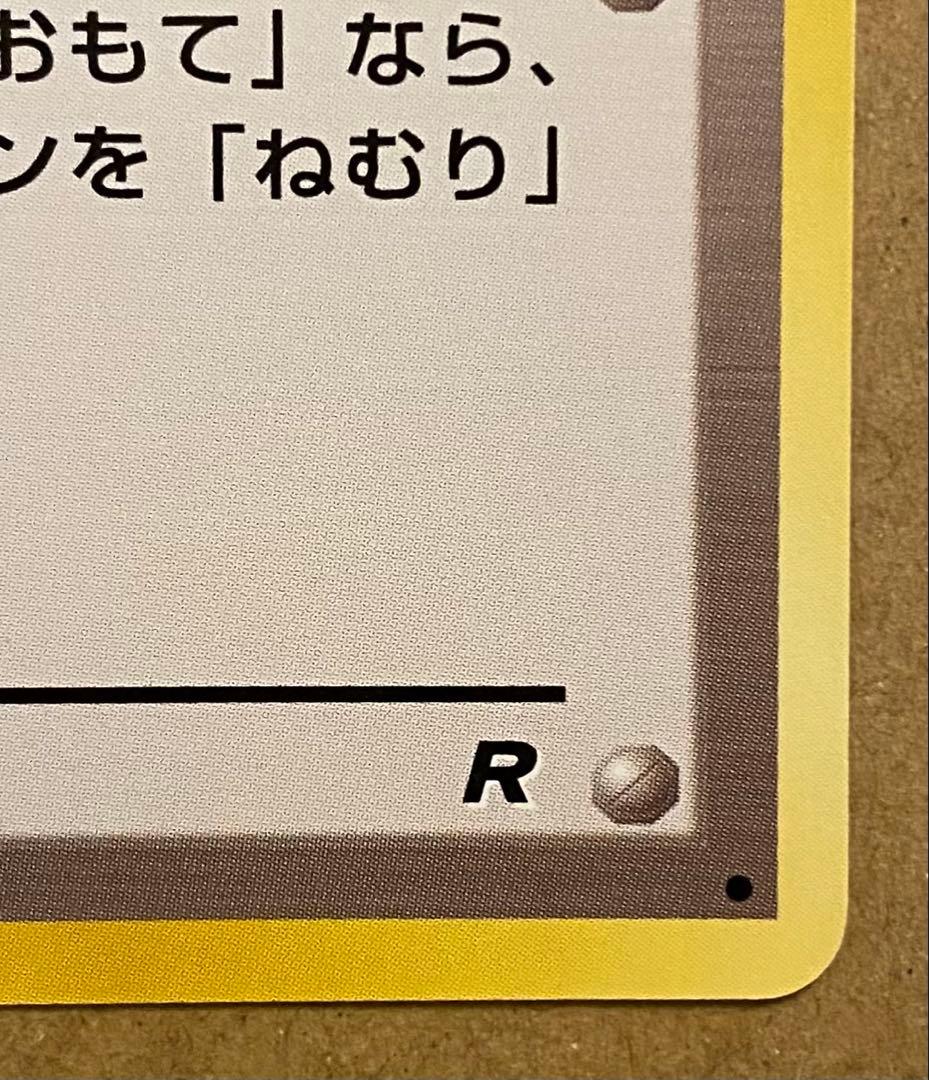 ☆レア美品)ねむれ! ねむれ! 旧裏 拡張パックロケット団 1997