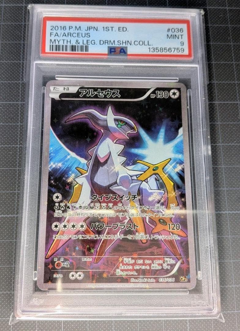 PSA9 アルセウス CP5 幻伝説ドリーム 036/036