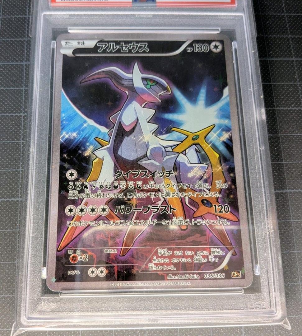 PSA9 アルセウス CP5 幻伝説ドリーム 036/036