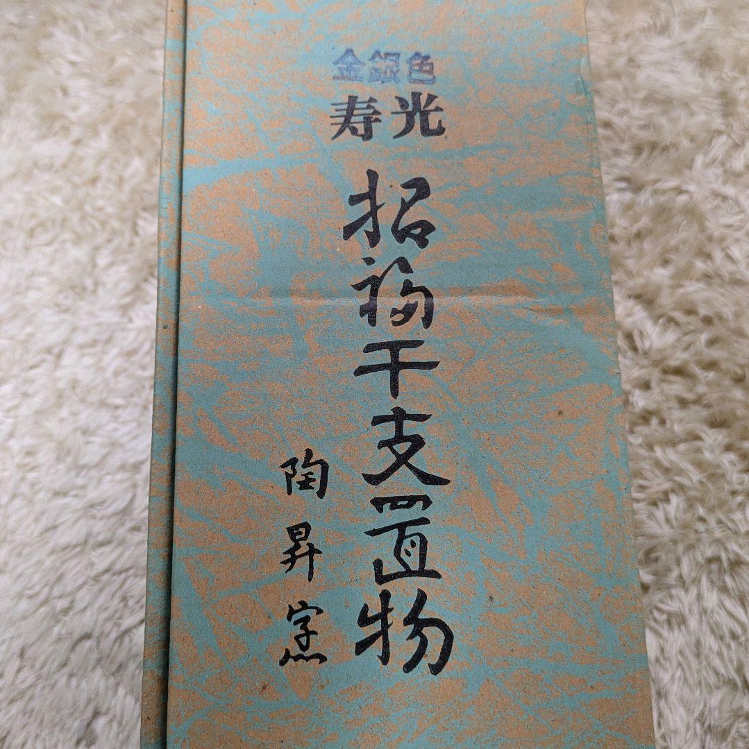 寿光 三猿 申 干支 置物 とこなめ焼 新品 箱付き 縁起物