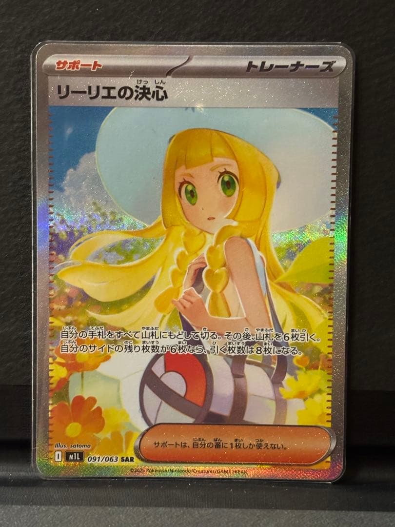 ポケモンカード　メガブレイブ リーリエの決心 SAR センタリング良好
