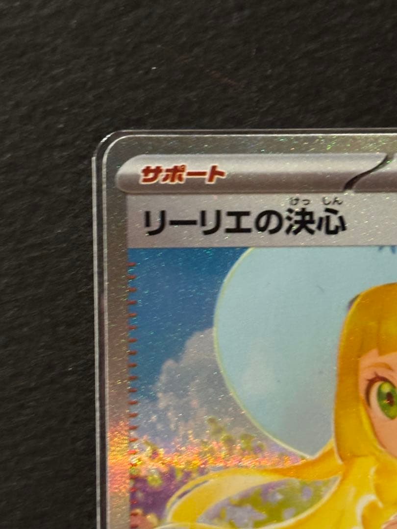 ポケモンカード　メガブレイブ リーリエの決心 SAR センタリング良好