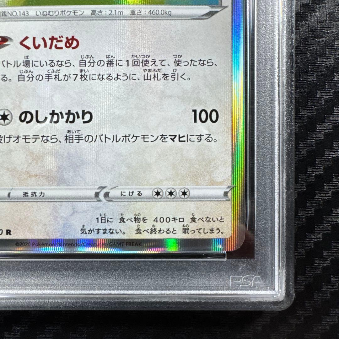 PSA10 カビゴン R ポケモンカード SNORLAX-HOLO #084