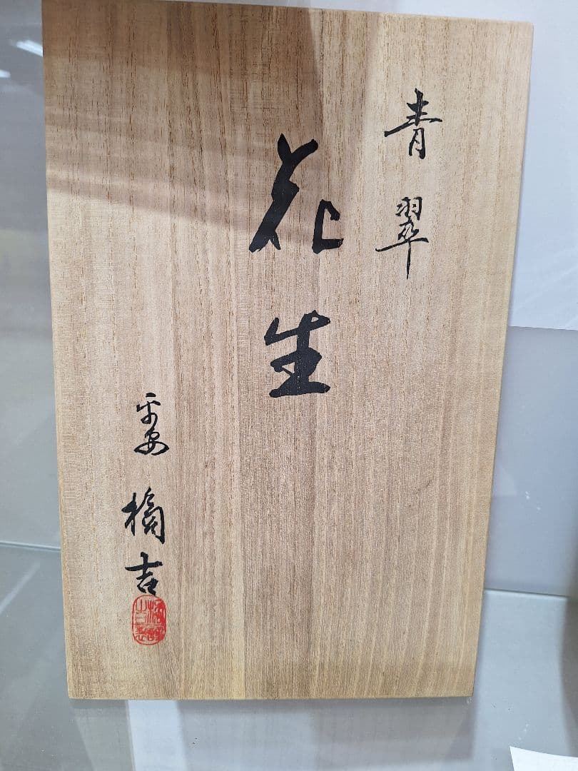 たち吉 青翠花生 花瓶　定価14850円 桐箱入　橘吉　青翠　花生　新品　未使用