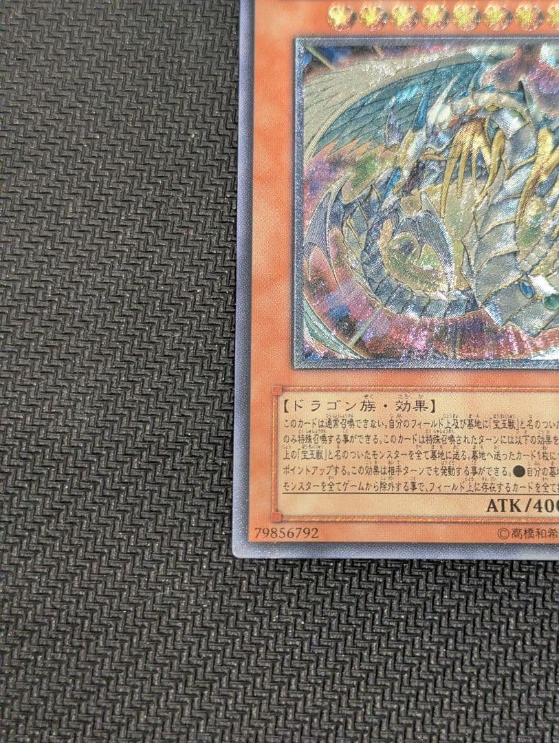 究極宝玉神レインボー・ドラゴン　レリーフ