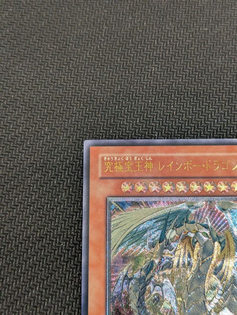 究極宝玉神レインボー・ドラゴン　レリーフ