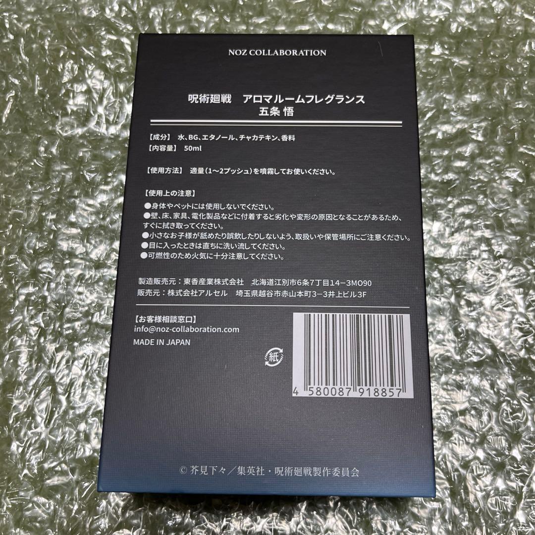 呪術廻戦　アロマルームフレグランス　五条悟