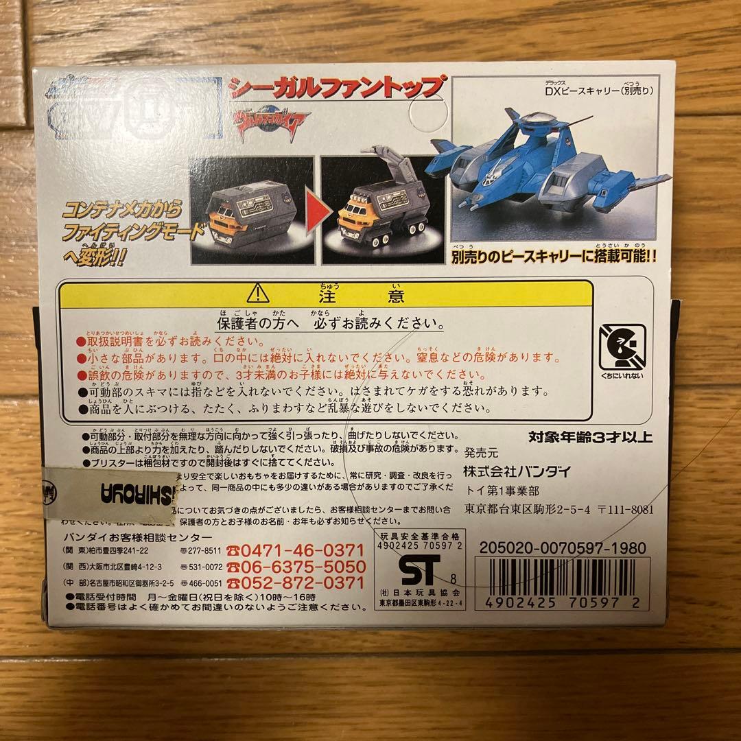 バンダイ シーガルファントップ 1996年製