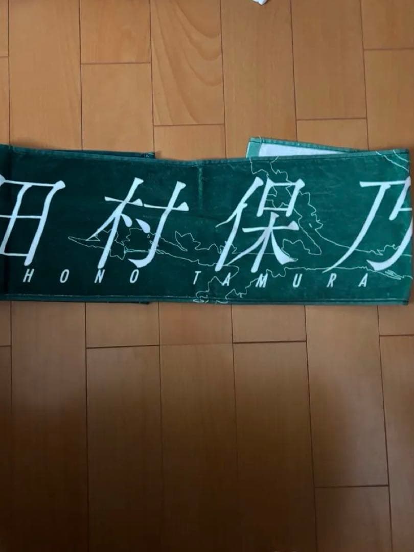 櫻坂46 田村保乃　マフラータオル　まとめ売り