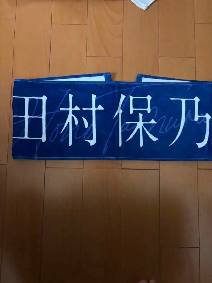 櫻坂46 田村保乃　マフラータオル　まとめ売り