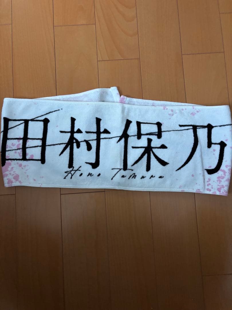 櫻坂46 田村保乃　マフラータオル　まとめ売り