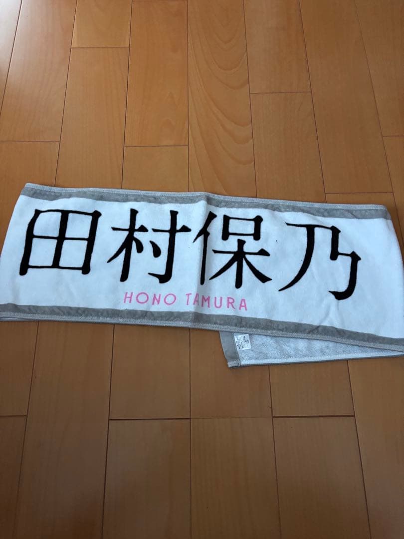 櫻坂46 田村保乃　マフラータオル　まとめ売り