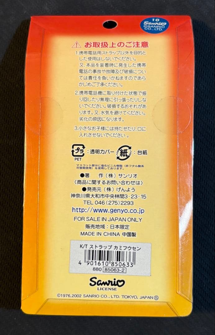 夕焼けはろうきてぃ カミフウセン ストラップ